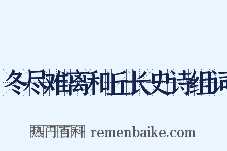 冬尽难离和丘长史诗组词是什么意思的图片